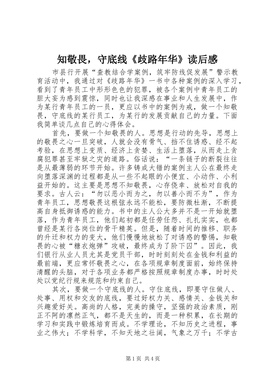 知敬畏，守底线《歧路年华》读后感_第1页