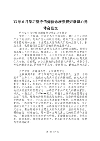 XX年6月学习坚守信仰信念增强规矩意识心得体会范文