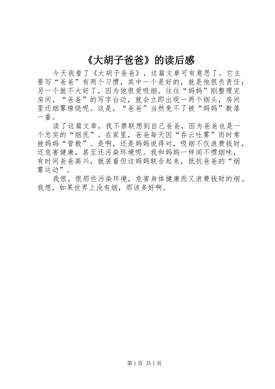 《大胡子爸爸》的读后感_第1页