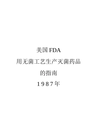 美国FDA用无菌工艺生产灭菌药品的指南1 9 8 7年