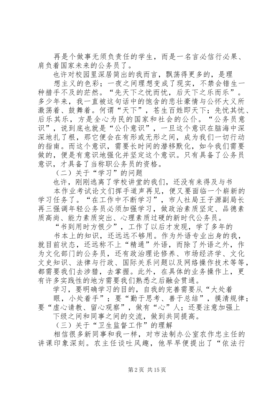 初任公务员心得体会(精选多篇)_第2页