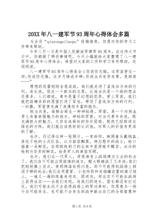20XX年八一建军节93周年心得体会多篇