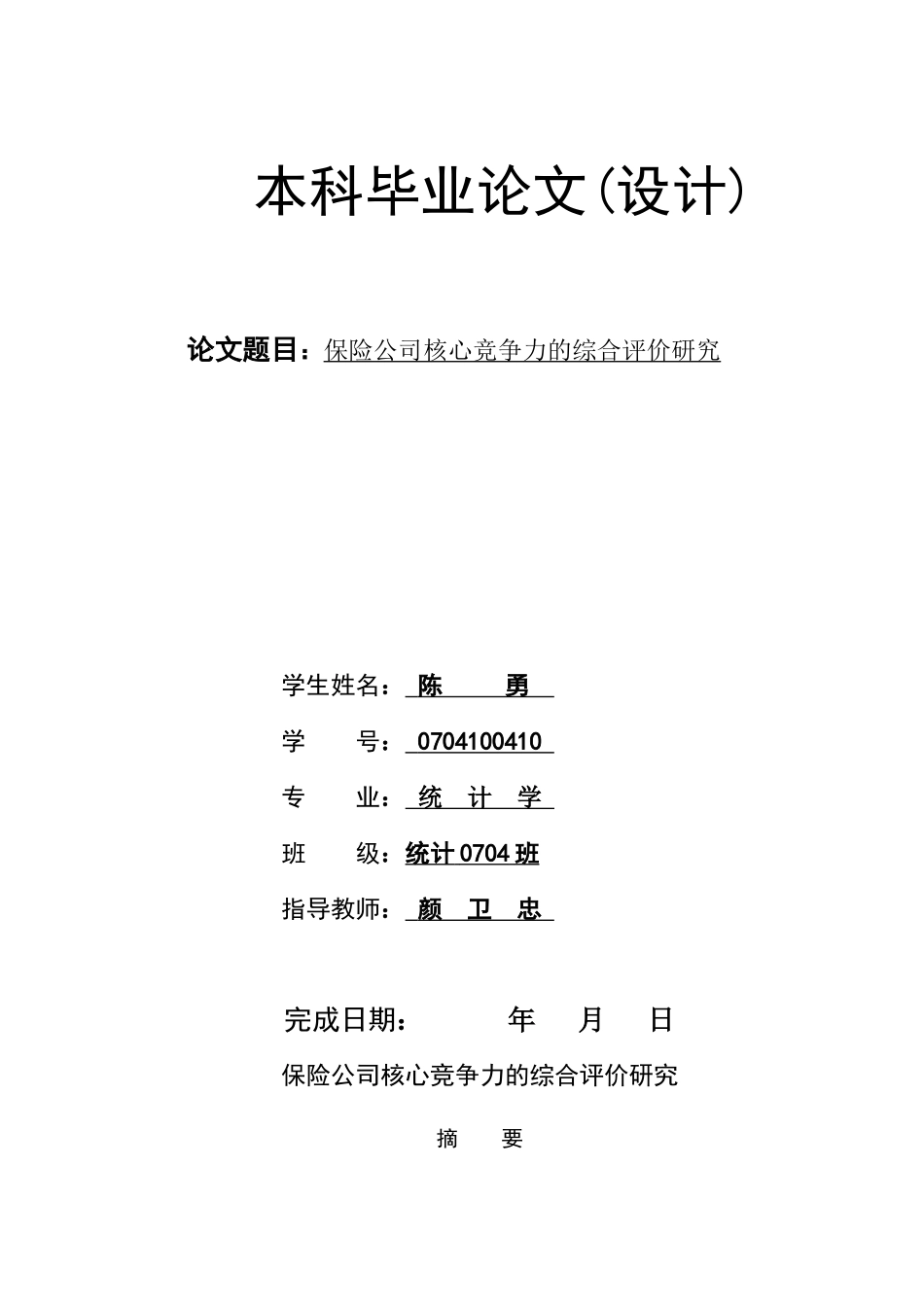 保险公司核心竞争力的综合评价探讨_第2页