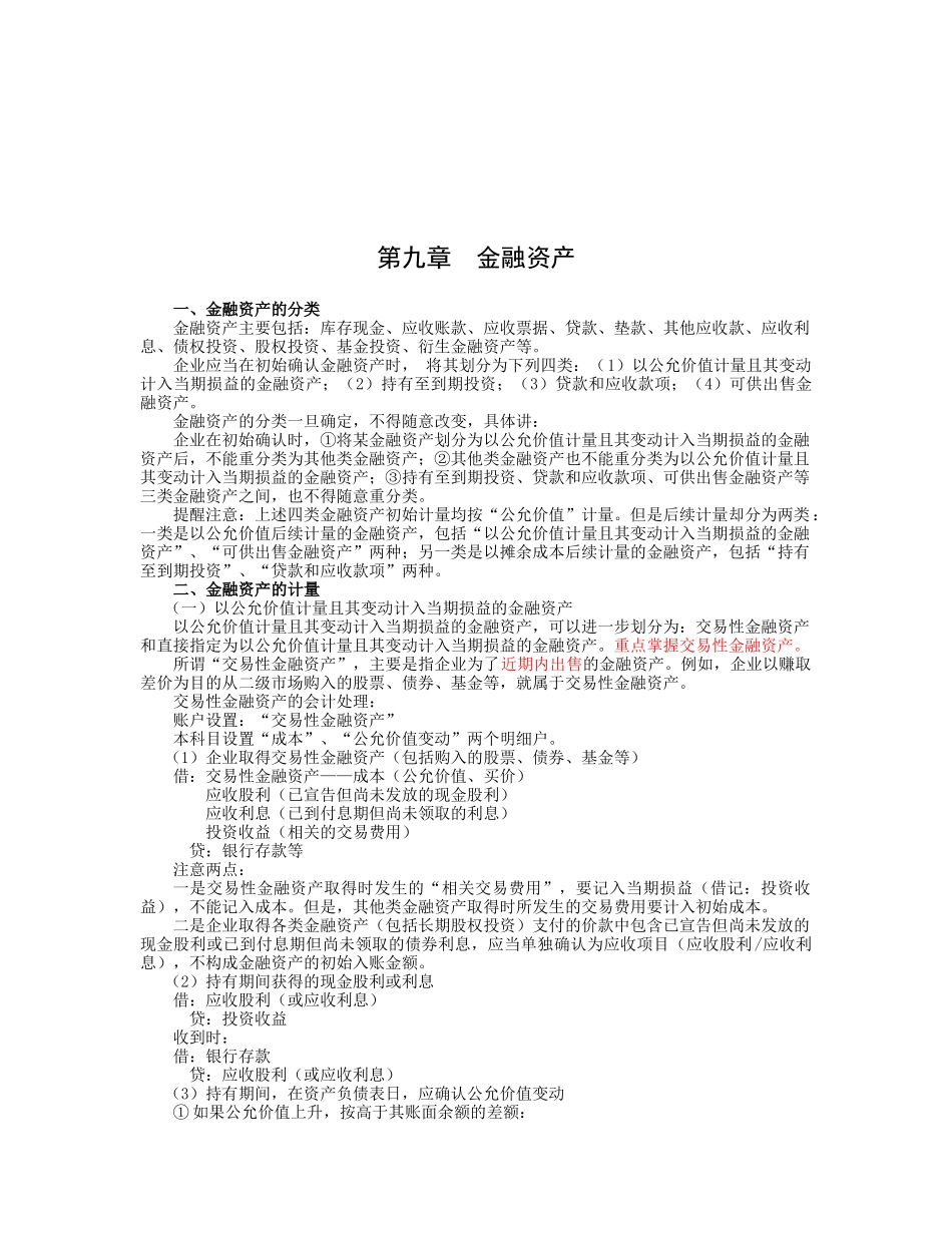 金融资产的分类与计量_第1页