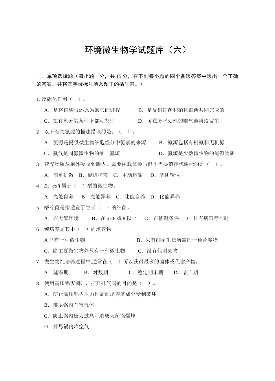 环境微生物学试题库(六)_第1页