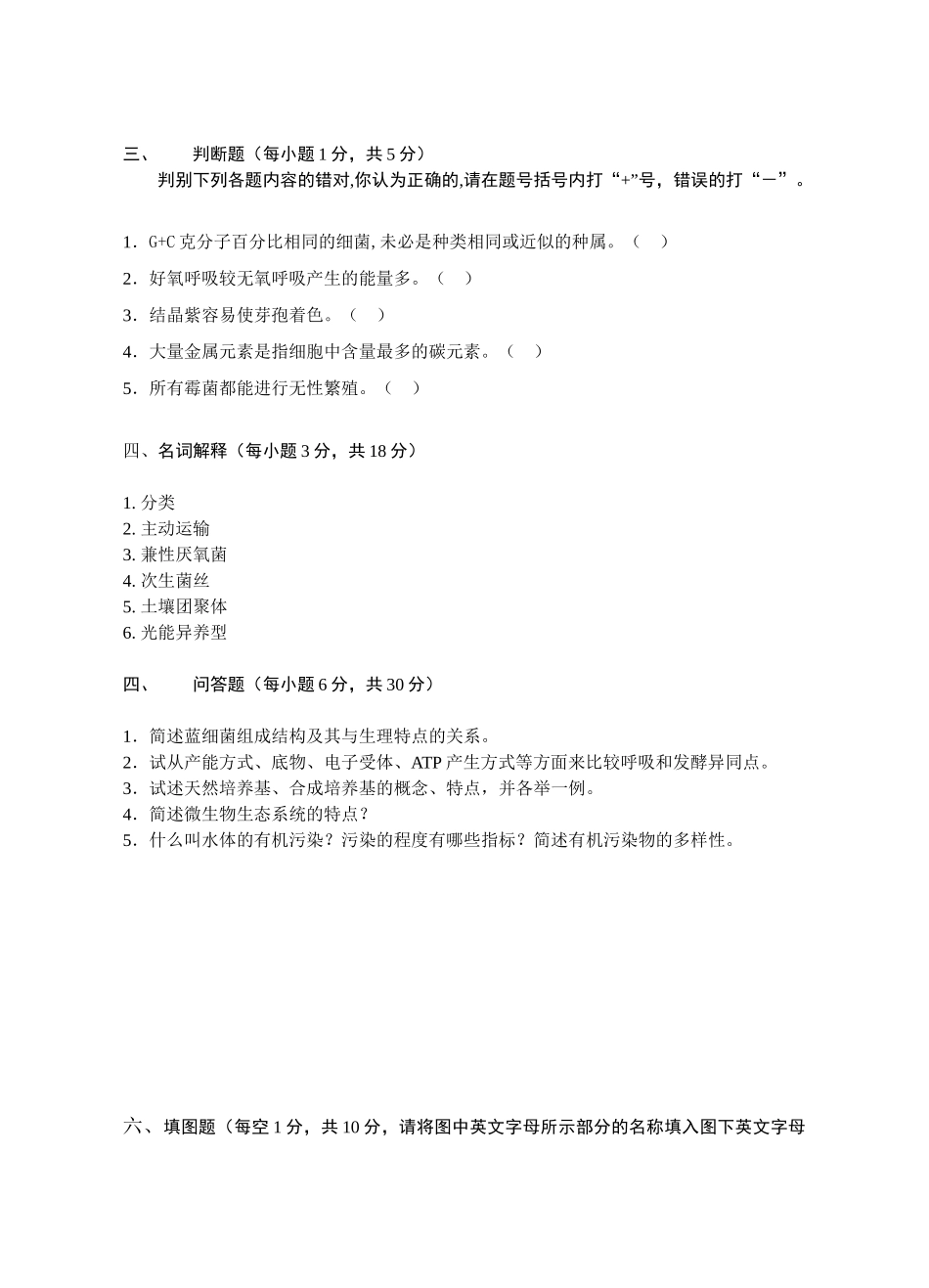 环境微生物学试题库(六)_第3页