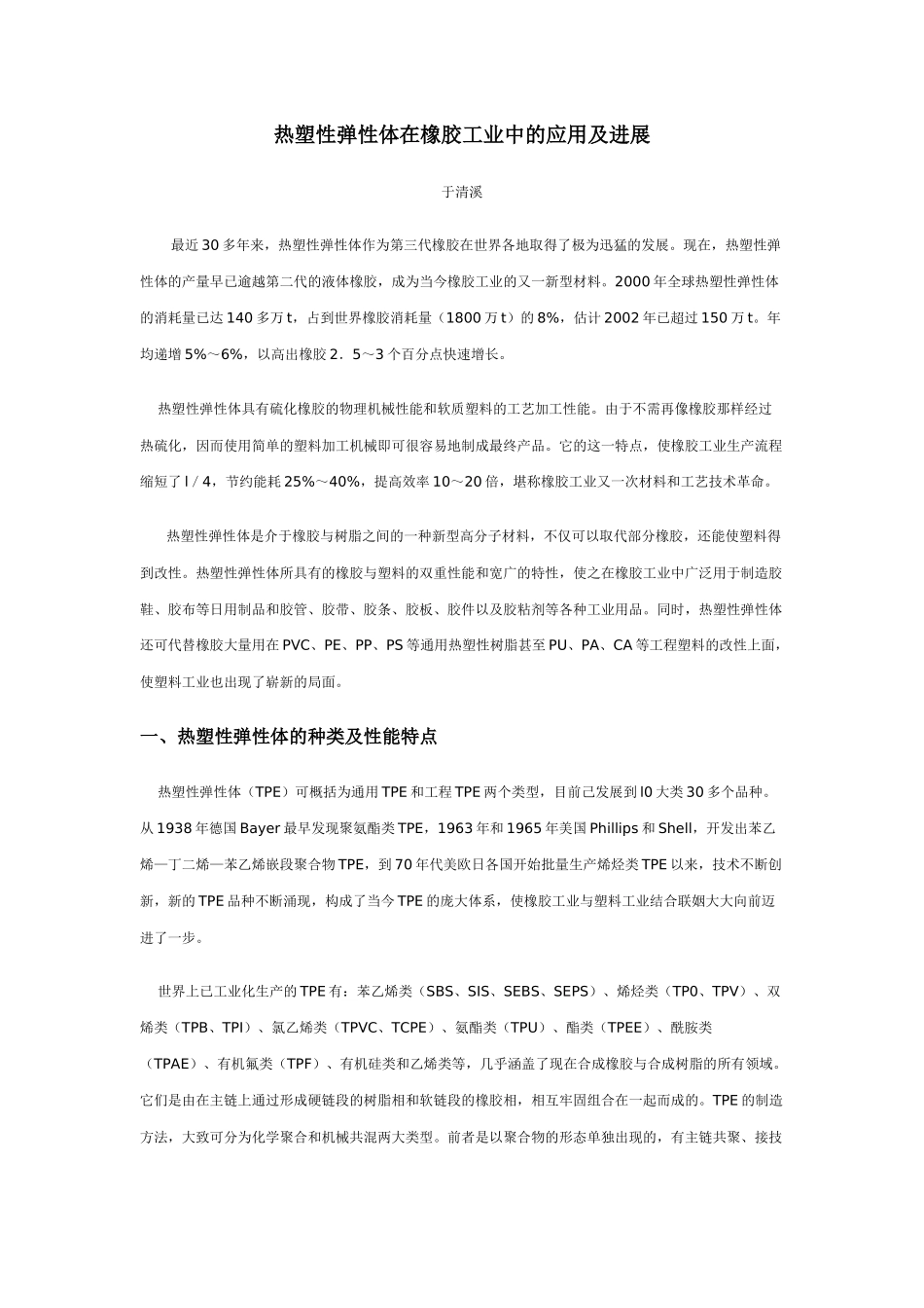 热塑性弹性体在橡胶工业中的应用及进展_第1页