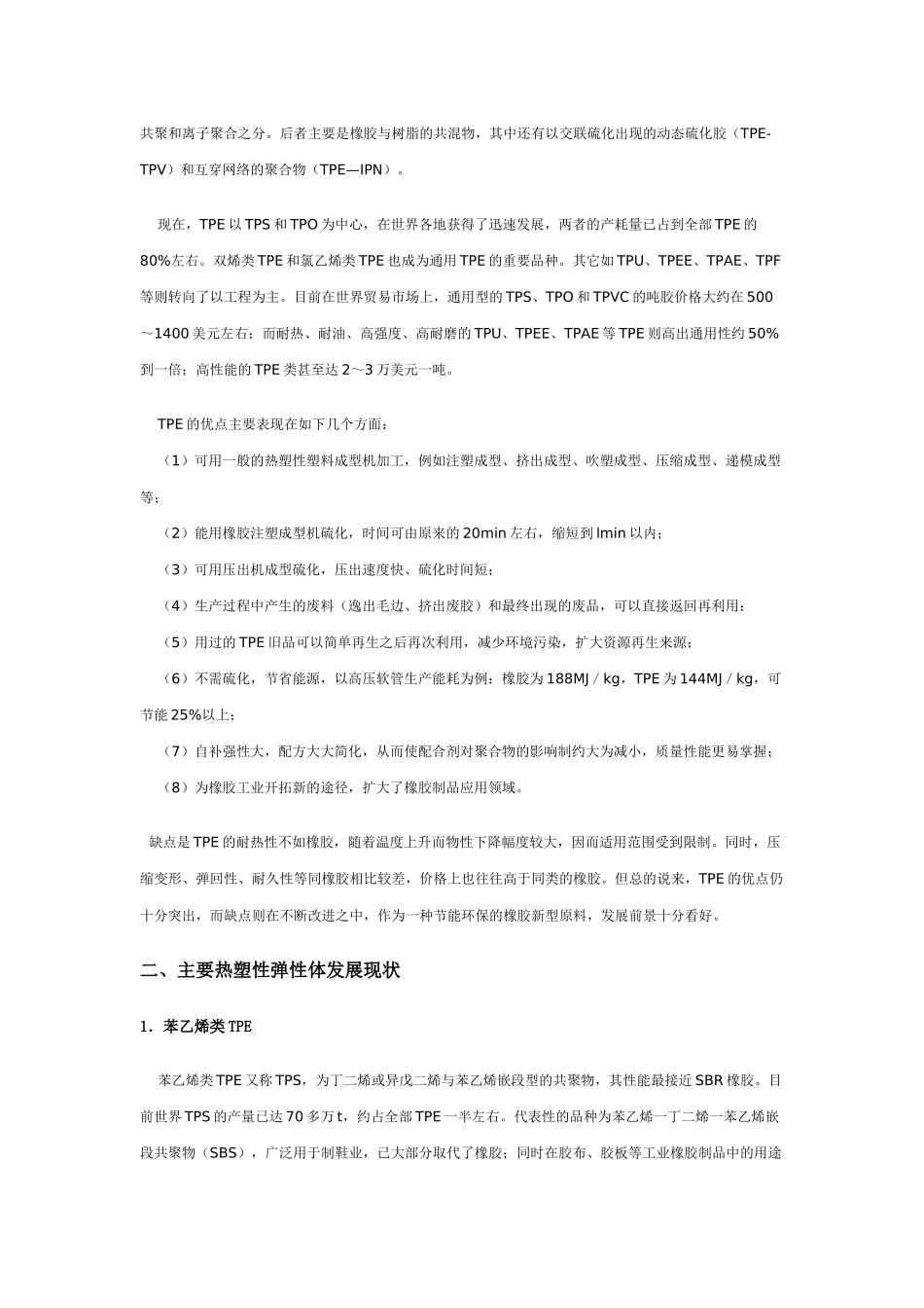 热塑性弹性体在橡胶工业中的应用及进展_第2页