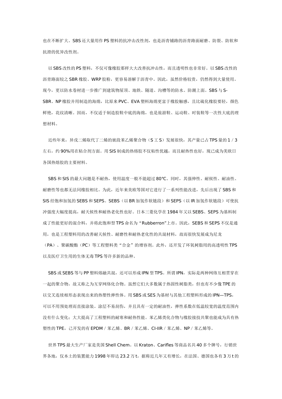 热塑性弹性体在橡胶工业中的应用及进展_第3页