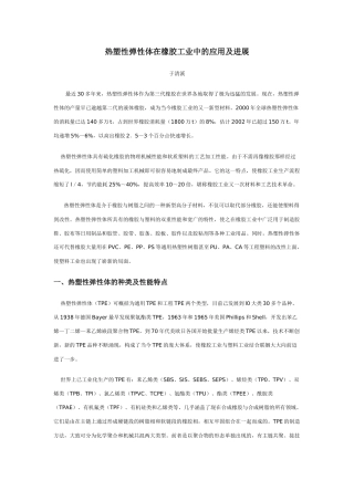 热塑性弹性体在橡胶工业中的应用及进展