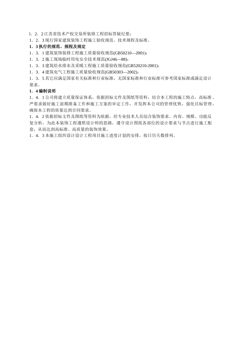 江苏技术产权交易所装修工程施工组织设计_第2页