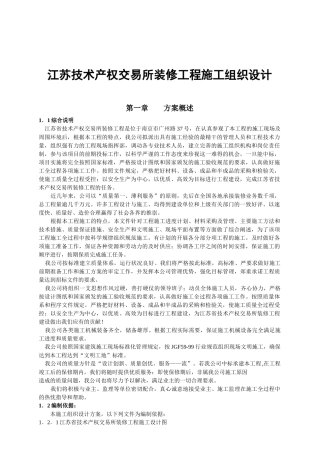 江苏技术产权交易所装修工程施工组织设计
