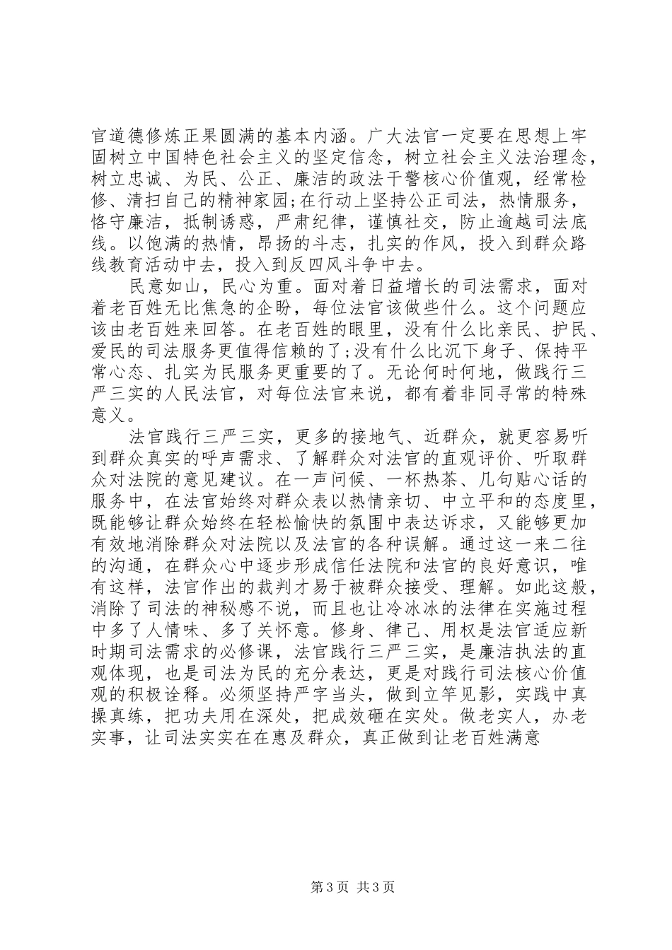 法院三严三实心得体会_第3页