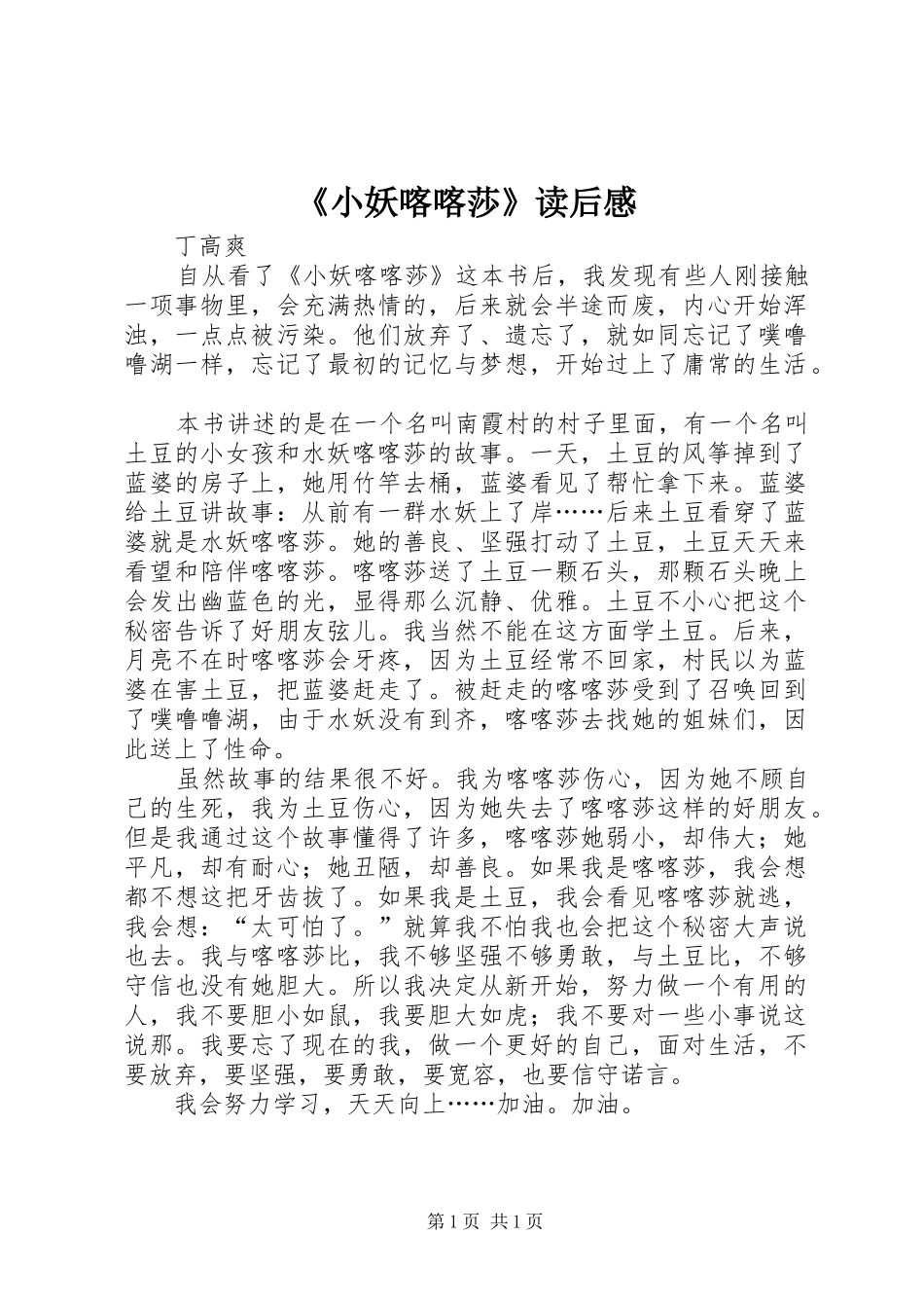 《小妖喀喀莎》读后感_第1页