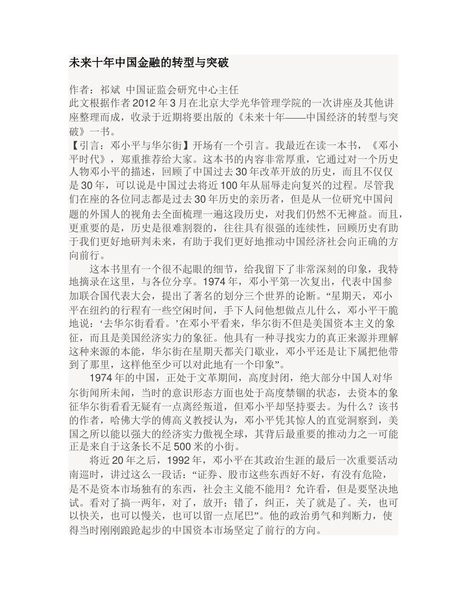 未来十年中国金融的转型与突破-祁斌_第1页