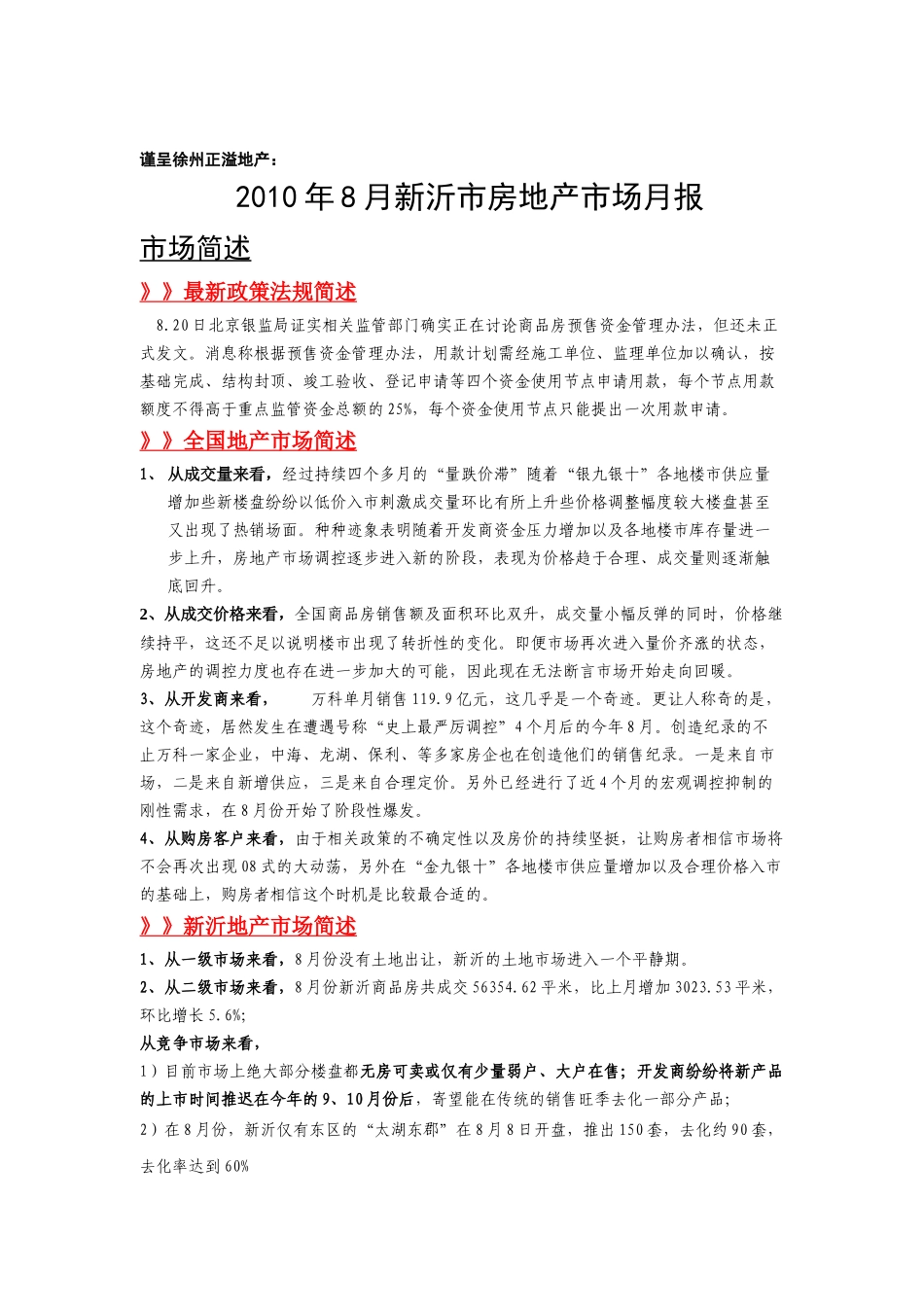 XXXX年8月新沂市房地产市场月报_第1页