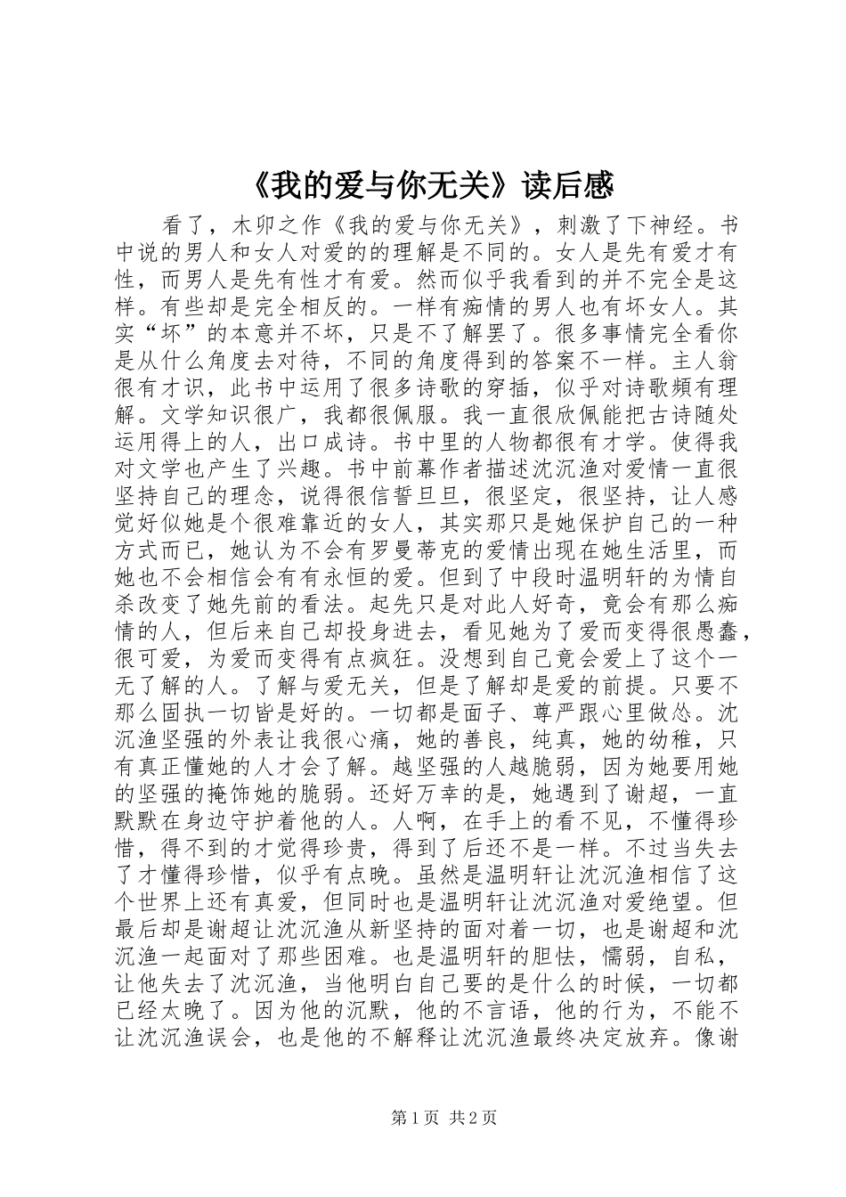 《我的爱与你无关》读后感_第1页