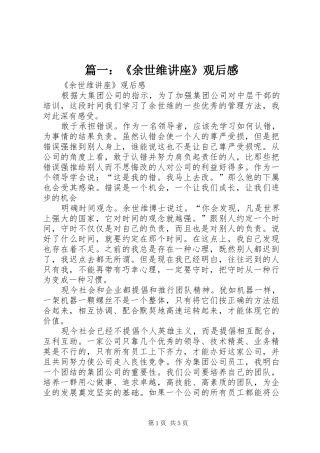 篇一：《余世维讲座》观后感