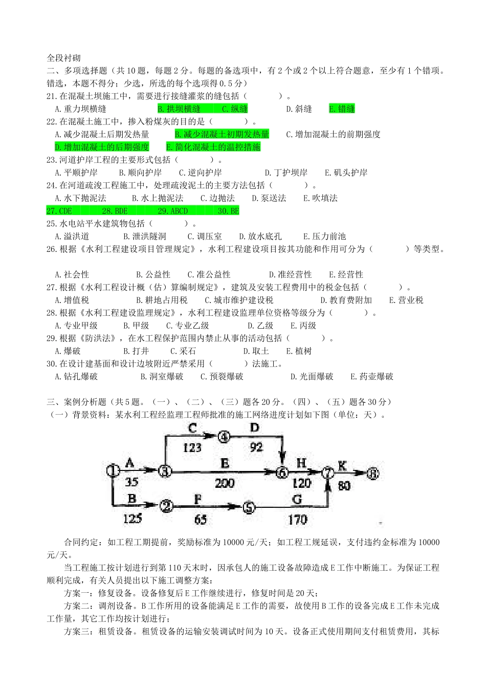 水利水电工程管理与实务模拟试题_第2页