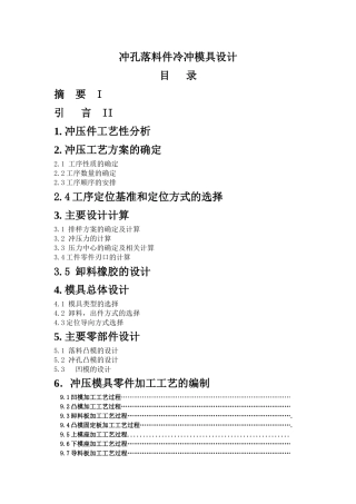 冲孔落料件冷冲模具设计《张剑雄》