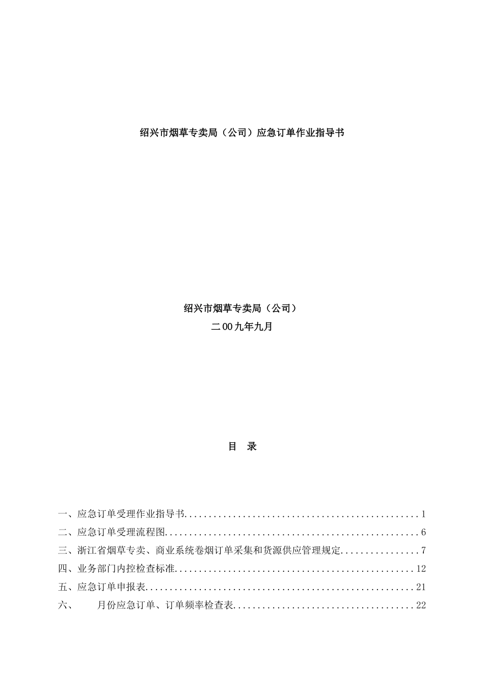 【绍兴市烟草专卖局（公司）应急订单作业指导书】（DOC52页）_第2页