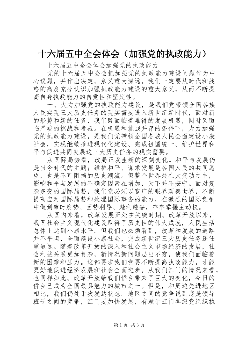 十六届五中全会体会（加强党的执政能力）_第1页