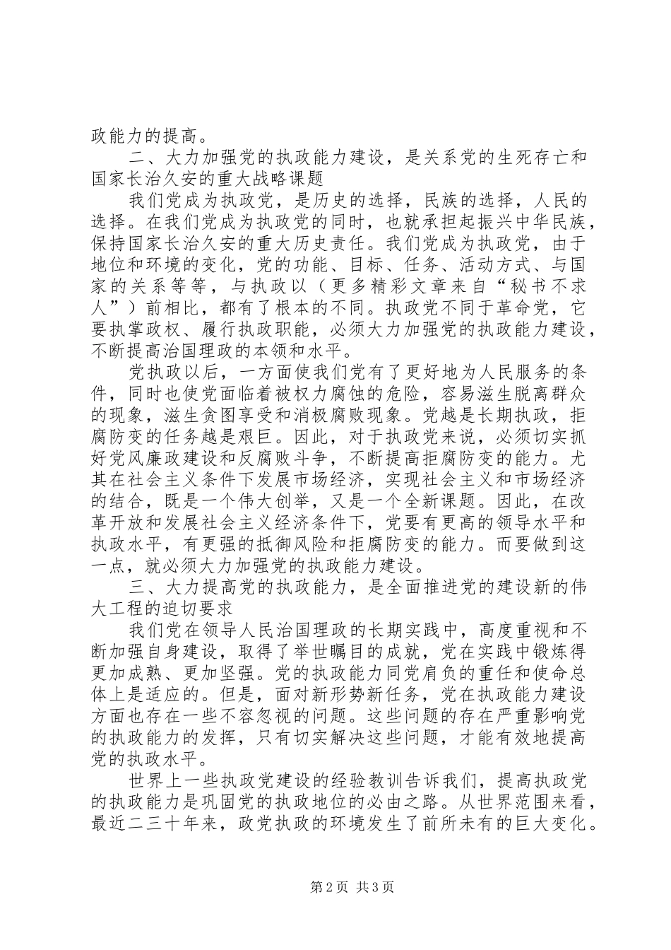 十六届五中全会体会（加强党的执政能力）_第2页