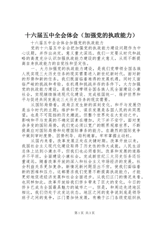 十六届五中全会体会（加强党的执政能力）