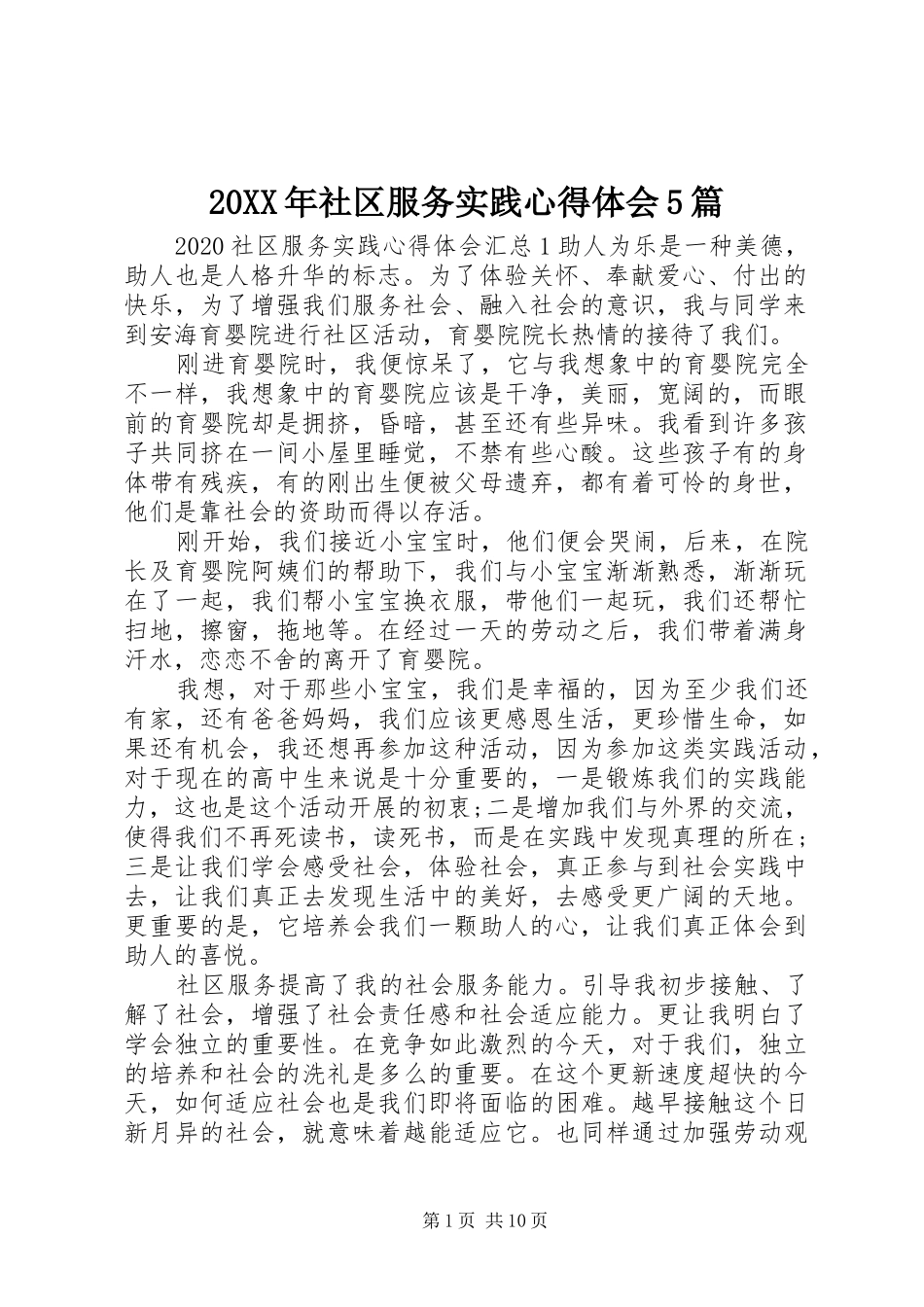20XX年社区服务实践心得体会5篇_第1页