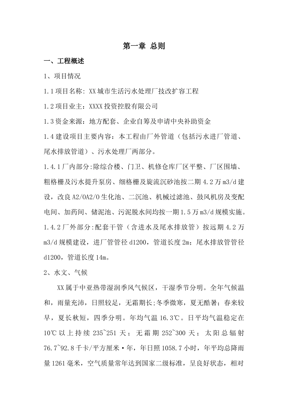 XX污水处理厂技改扩容工程安全专项方案_第1页