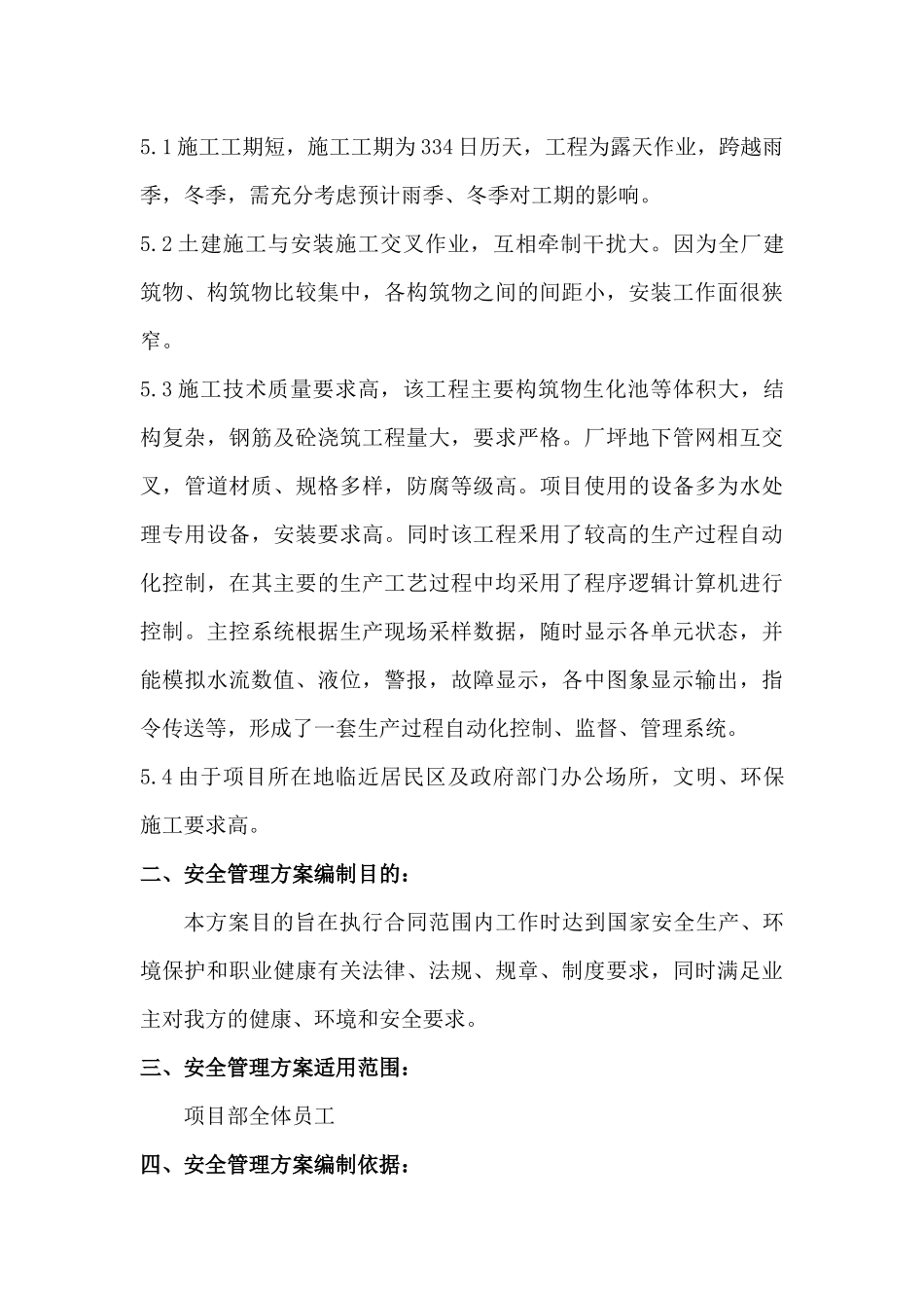 XX污水处理厂技改扩容工程安全专项方案_第3页