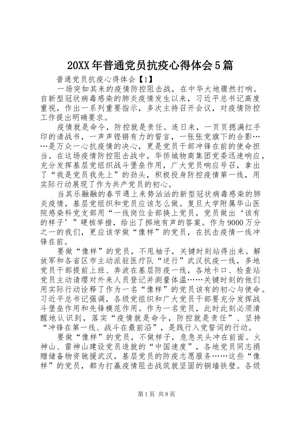 20XX年普通党员抗疫心得体会5篇_第1页