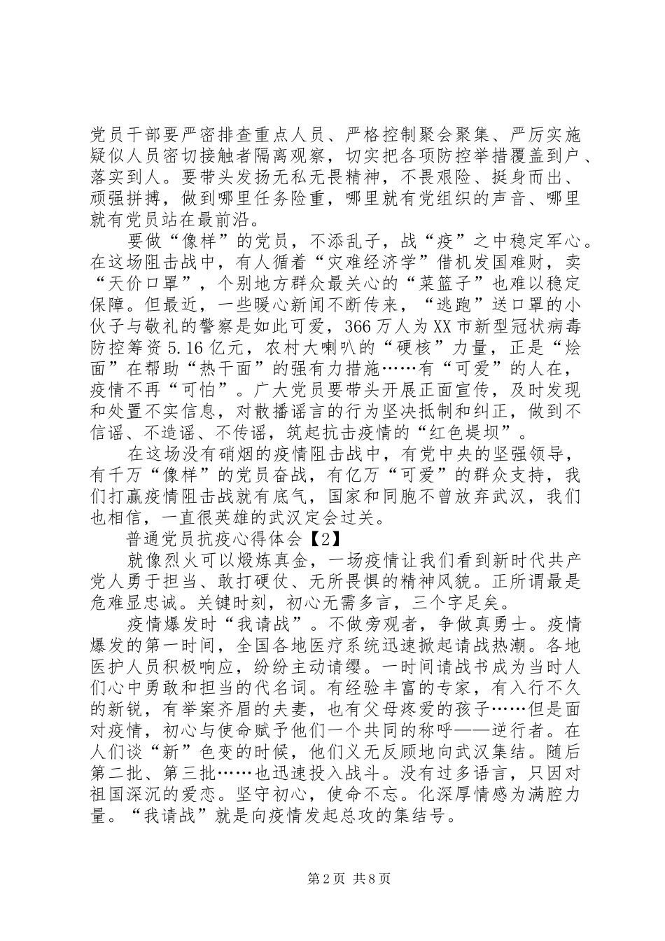 20XX年普通党员抗疫心得体会5篇_第2页