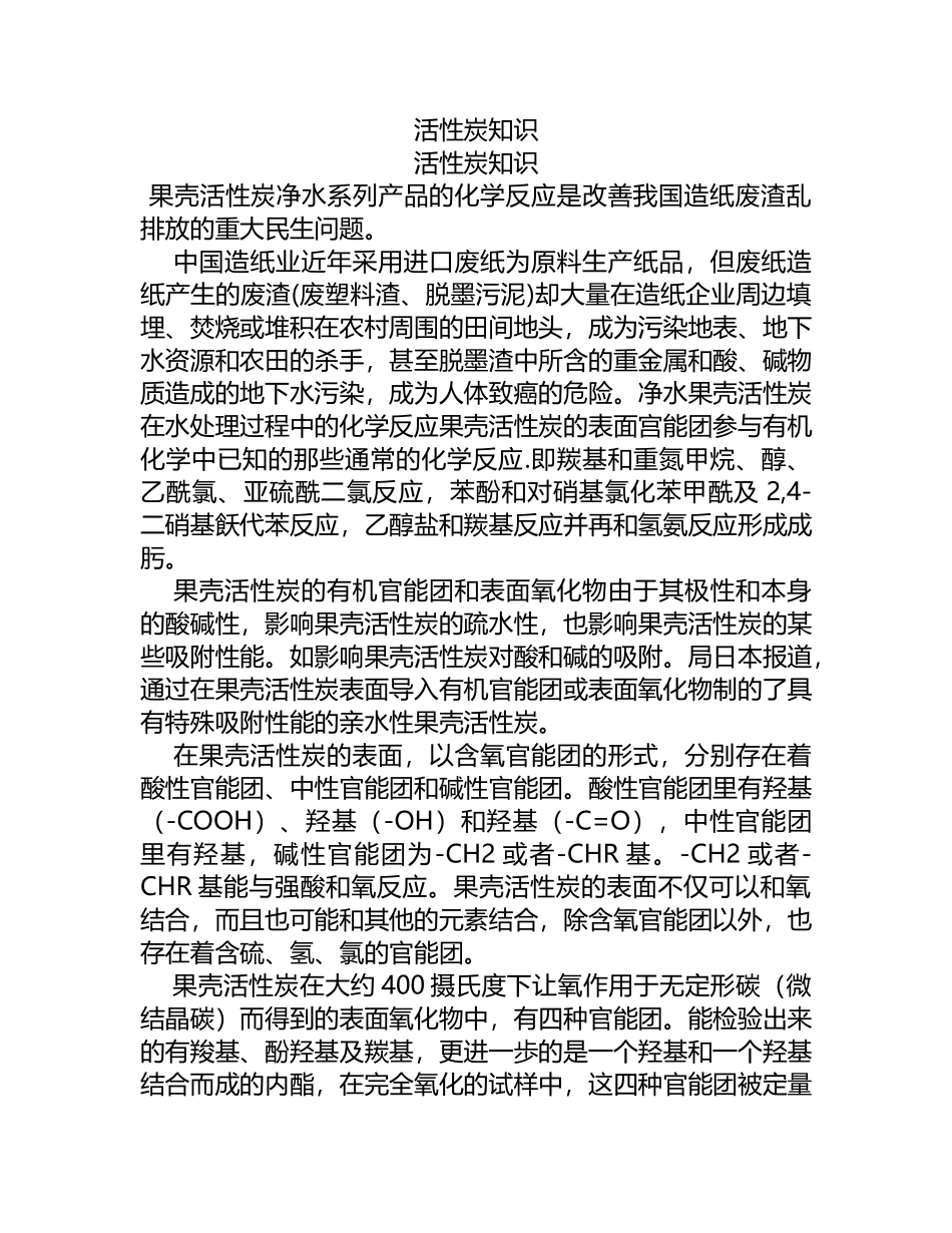 果壳活性炭净水系列产品的化学反应是改善我国造纸废渣_第1页