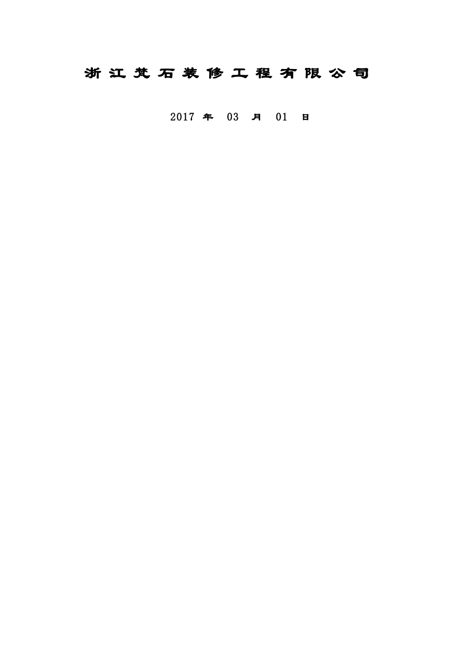 万科住宅楼精装修工程工程施工组织设计(DOC49页)_第2页