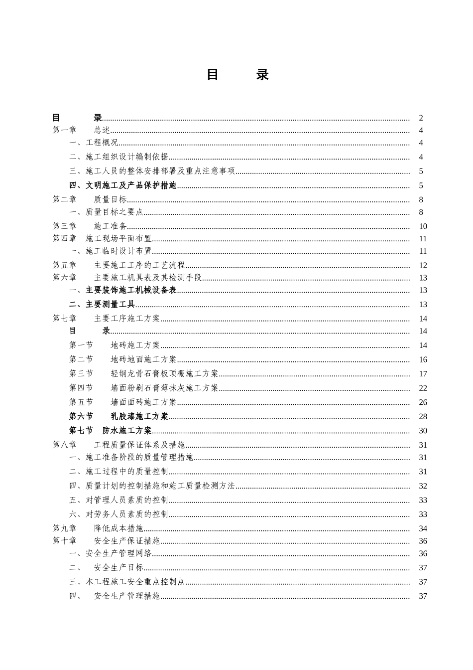 万科住宅楼精装修工程工程施工组织设计(DOC49页)_第3页