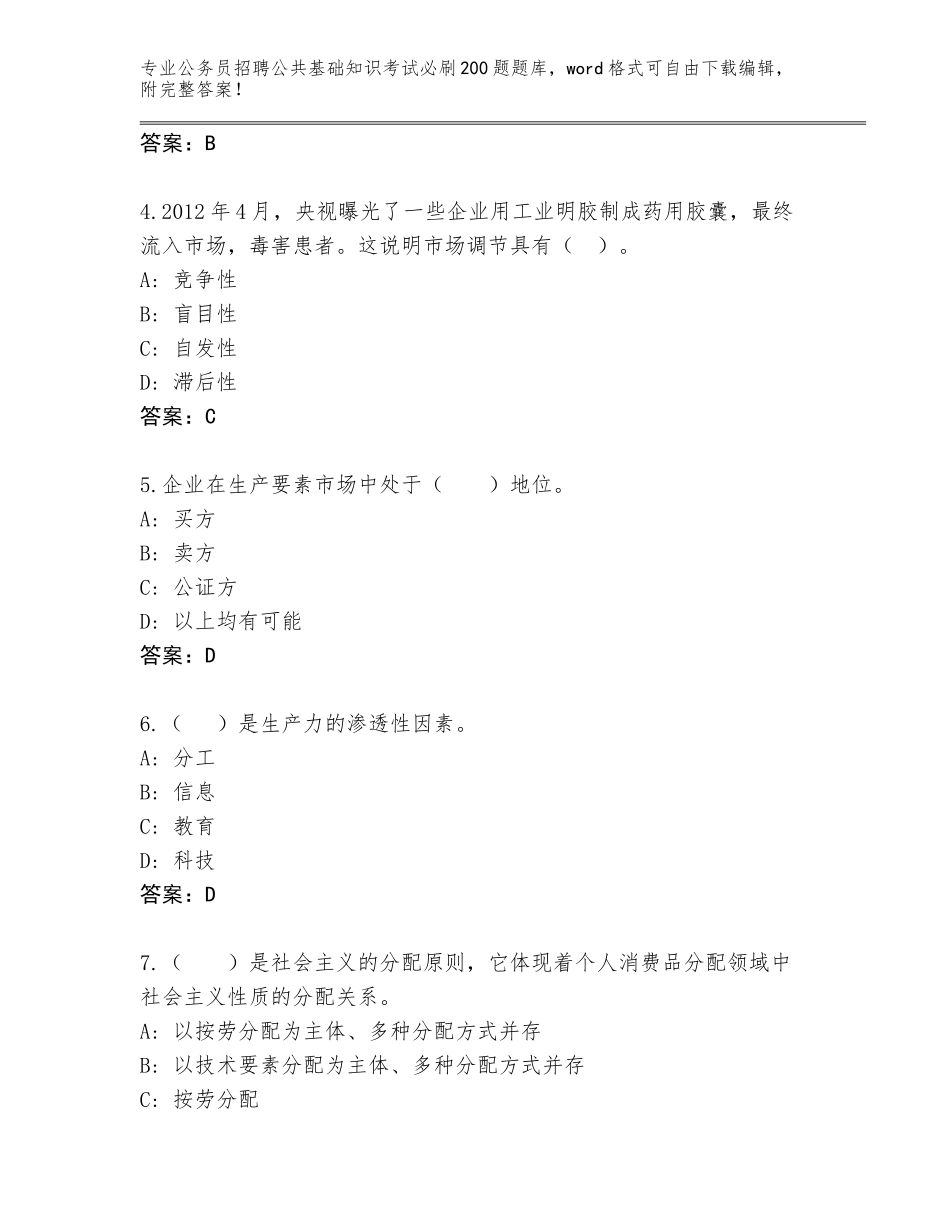 2024年广东省顺德区公务员招聘公共基础知识考试必刷200题真题题库带答案（综合卷）_第2页