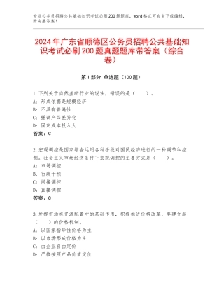 2024年广东省顺德区公务员招聘公共基础知识考试必刷200题真题题库带答案（综合卷）