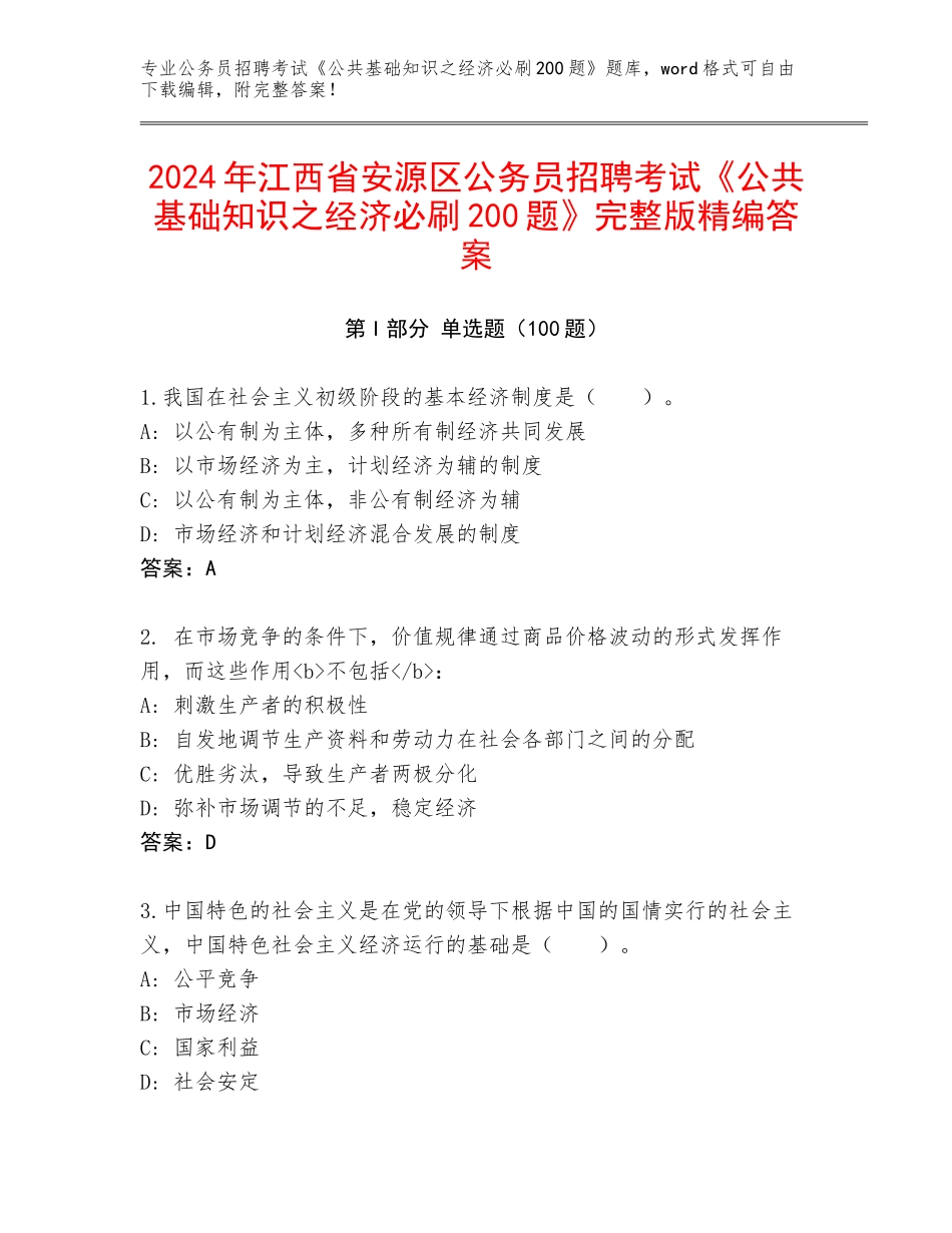 2024年江西省安源区公务员招聘考试《公共基础知识之经济必刷200题》完整版精编答案_第1页