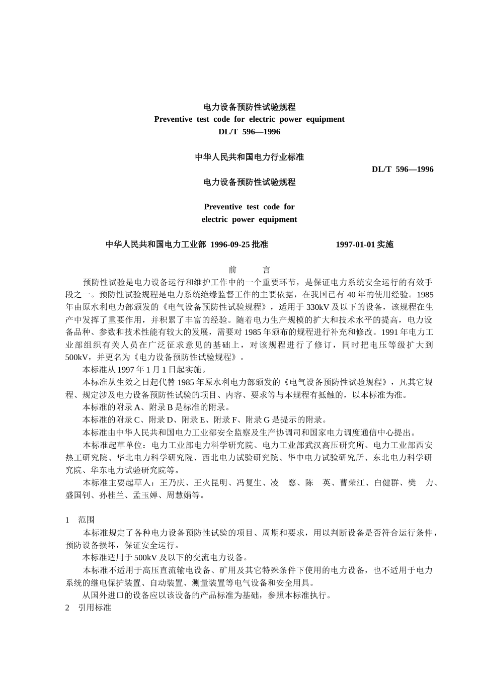 电力设备预防性试验规程-武汉德威电力测试设备有限公司_第1页