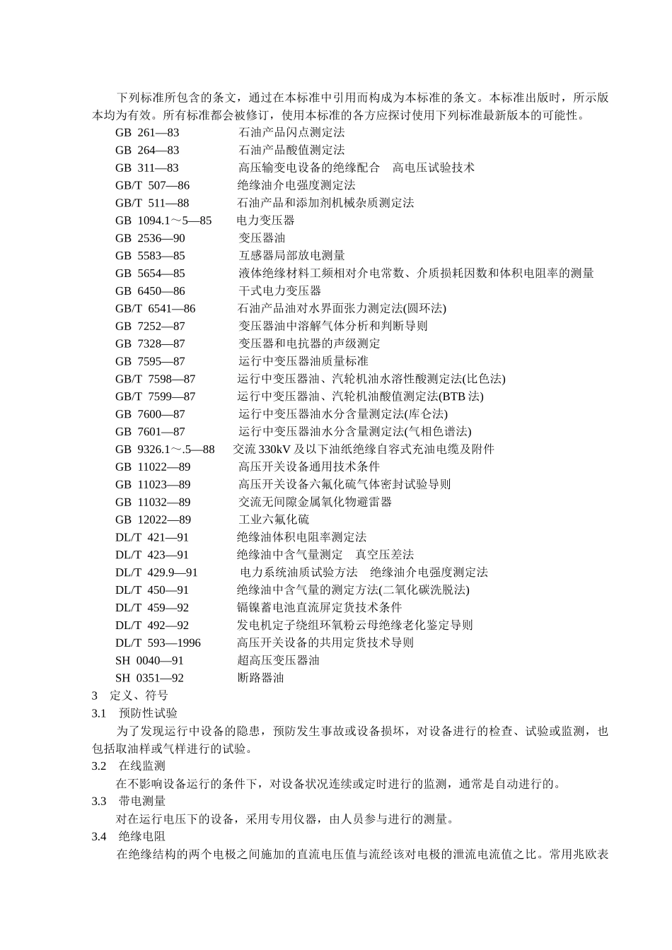 电力设备预防性试验规程-武汉德威电力测试设备有限公司_第2页