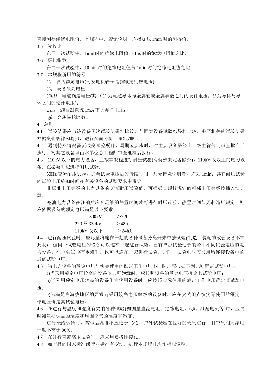 电力设备预防性试验规程-武汉德威电力测试设备有限公司_第3页