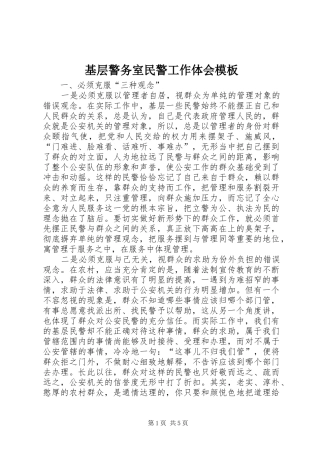 基层警务室民警工作体会模板