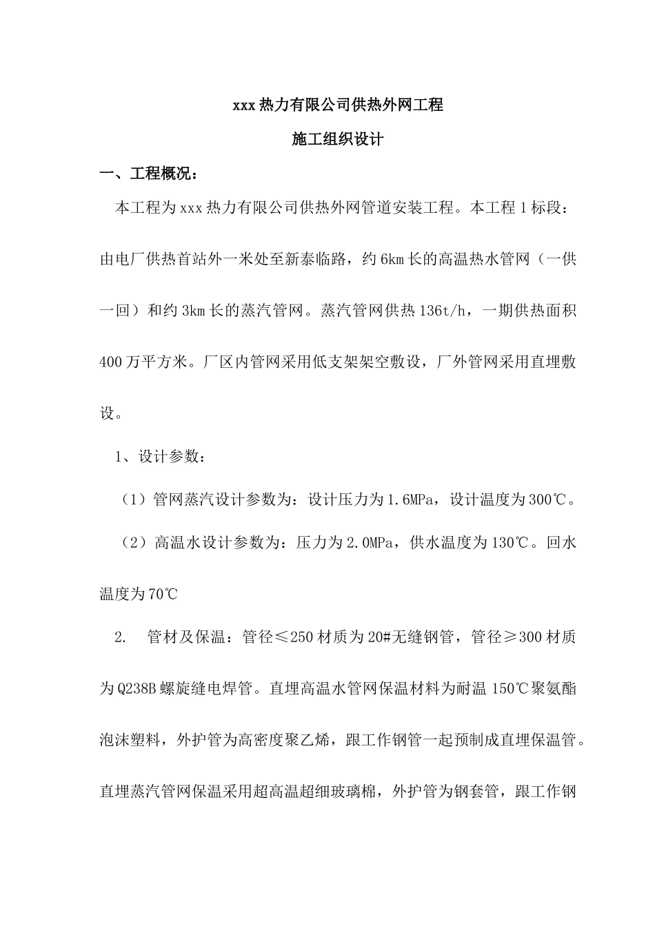 xxx热力有限公司供热外网工程施工组织设计1_第1页