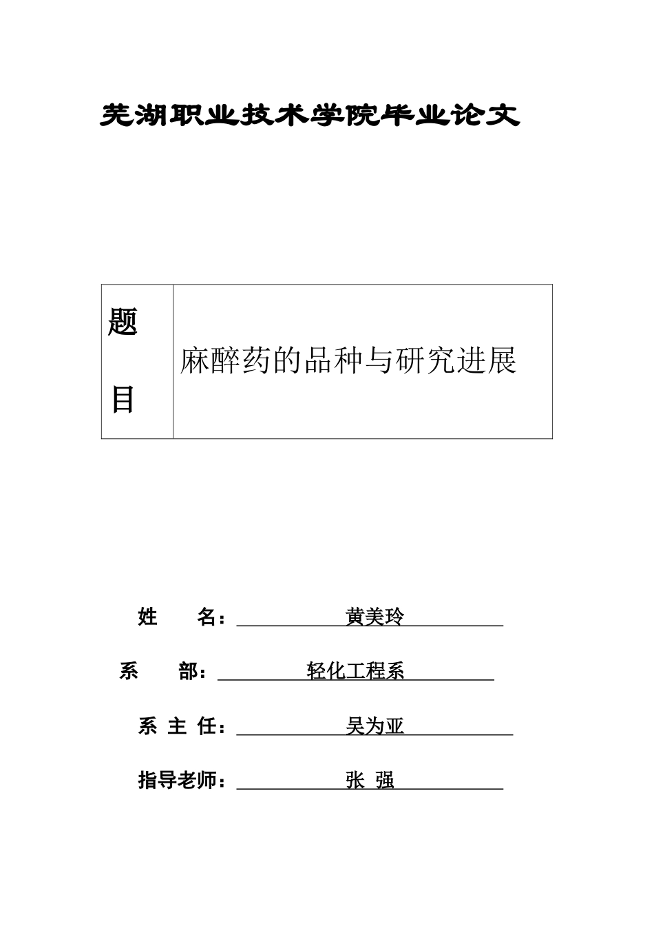 黄美玲：麻醉药的品种与研究进展_第3页