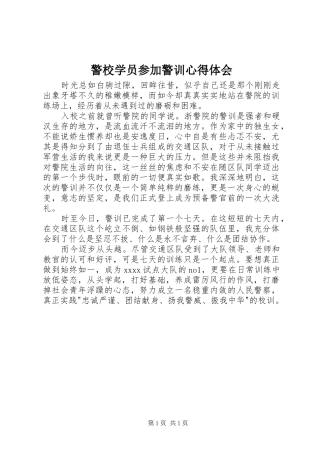 警校学员参加警训心得体会