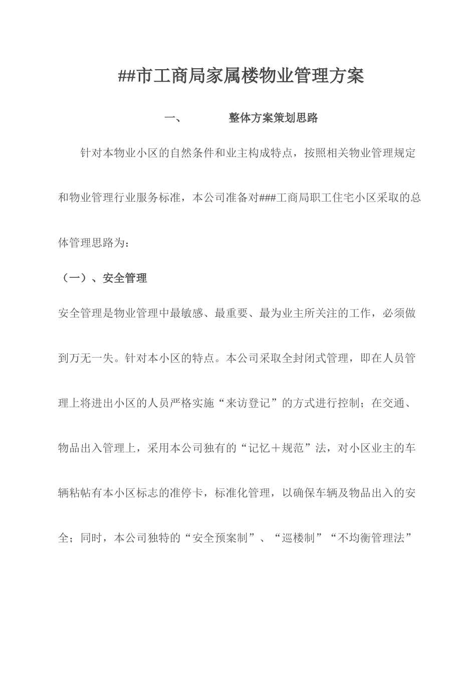 某市工商局家属楼物业管理方案_第1页