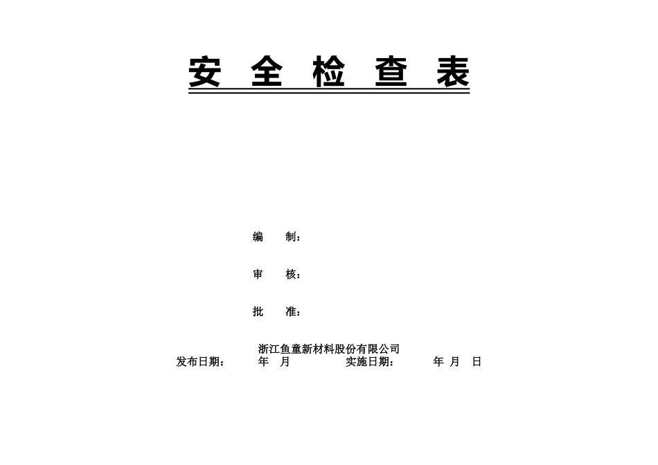 化工企业安全检查表(综合、专项、日常、节假日、季节)_第1页