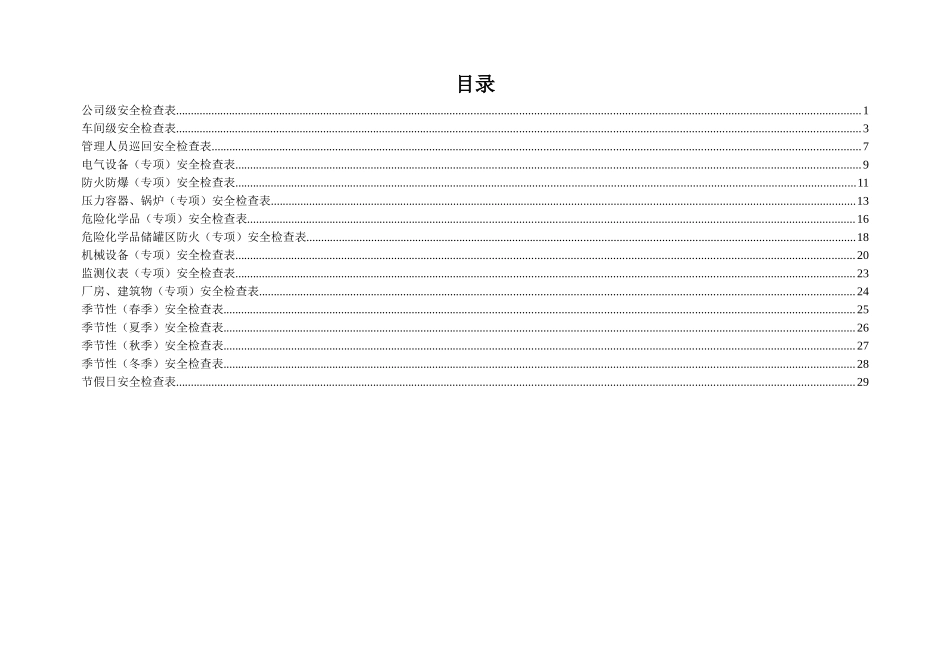 化工企业安全检查表(综合、专项、日常、节假日、季节)_第2页