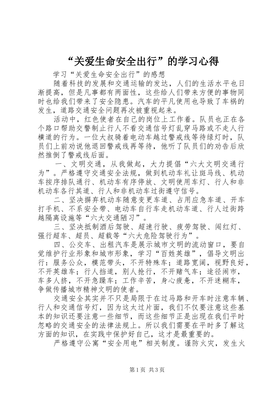 “关爱生命安全出行”的学习心得_第1页